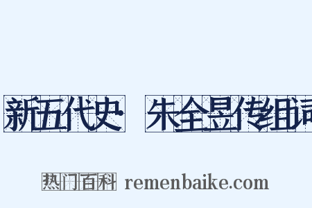 新五代史·朱全昱传组词是什么意思的图片
